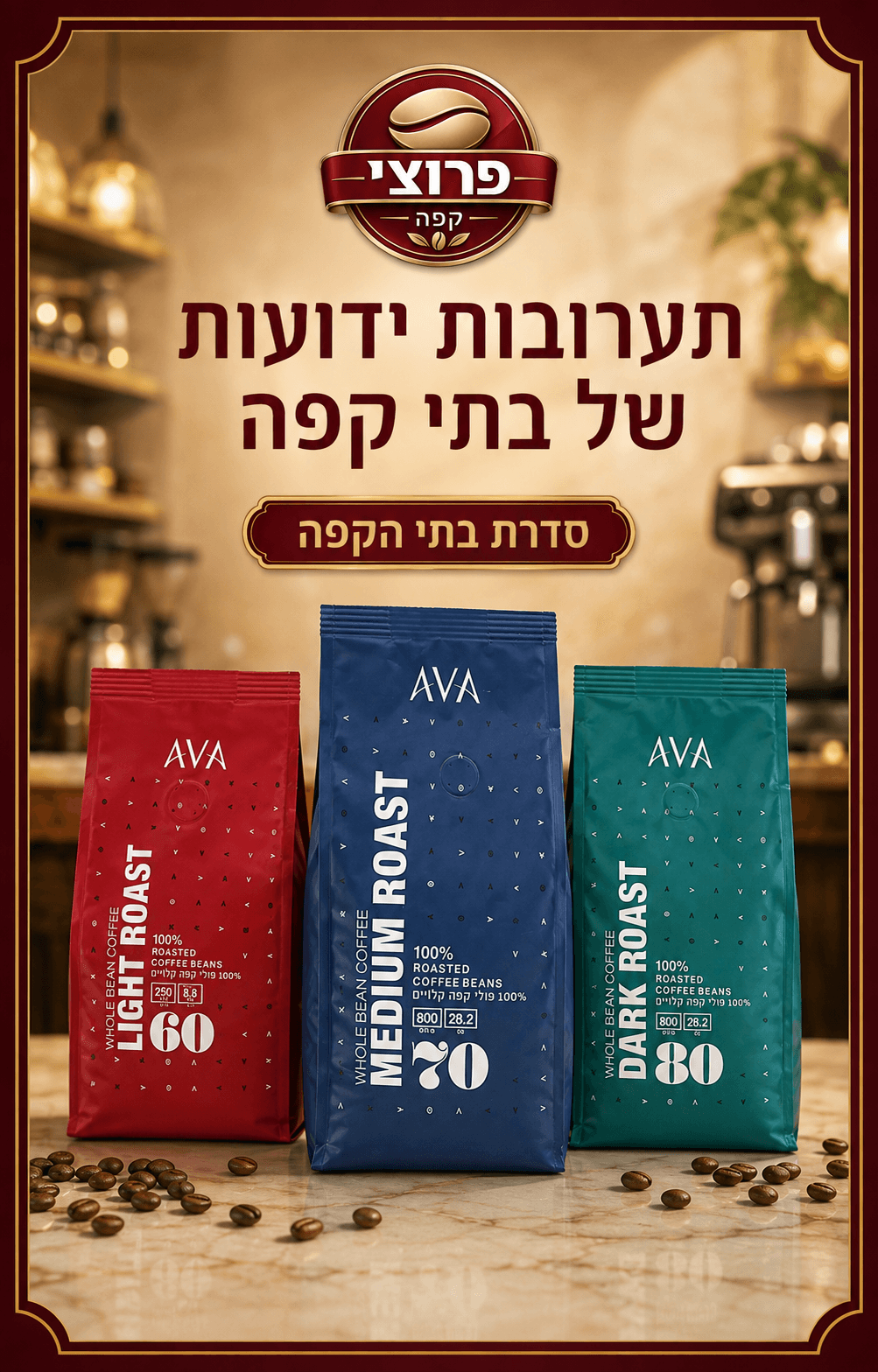 פוסטר סדרת בתי הקפה - אווא 60, 70 ו-80